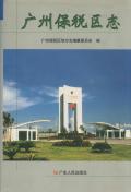 广州保税区志