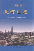 广州市天河区志