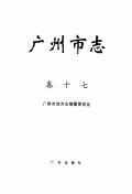 广州市志卷十七