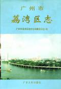 广州市荔湾区志