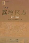 广州市荔湾区志2005