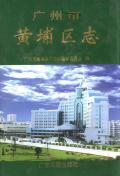 广州市黄埔区志