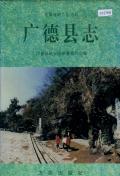 广德县志PDF