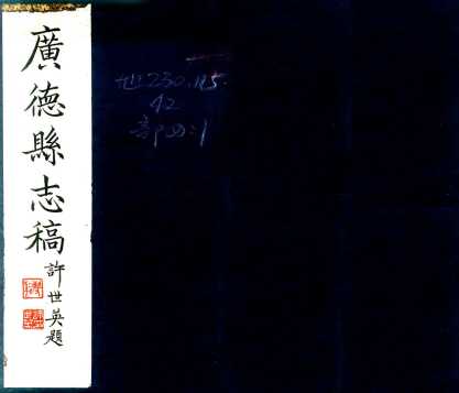 广德县志稿民国