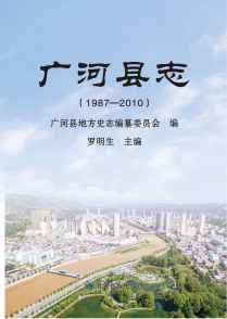 广河县志2010