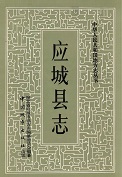 应城县志