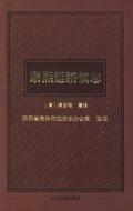 康熙延绥镇志校注