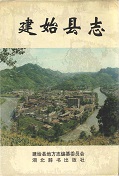 建始县志