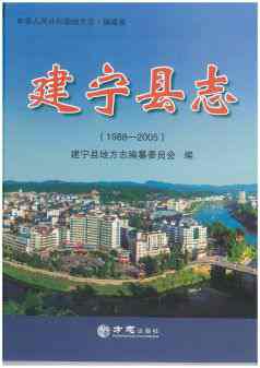 建宁县志2005