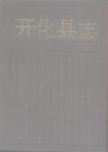 开化县志1988