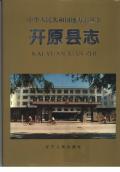 开原县志