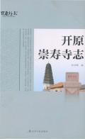 开原崇寿寺志
