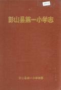 彭山县第一小学志