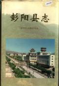 彭阳县志