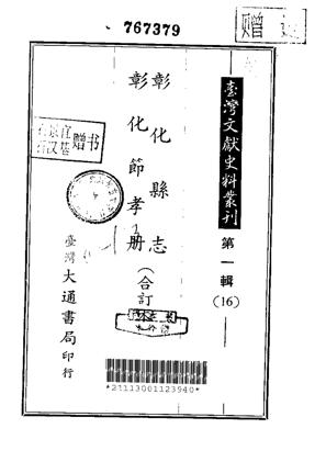 彰化县志彰化节孝册合订本