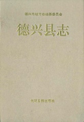 德兴县志