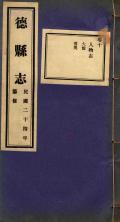 德县志民国