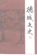 德城文史第14辑