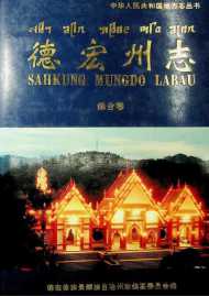 德宏州志综合卷