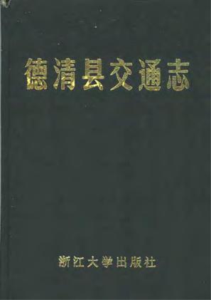 德清县交通志