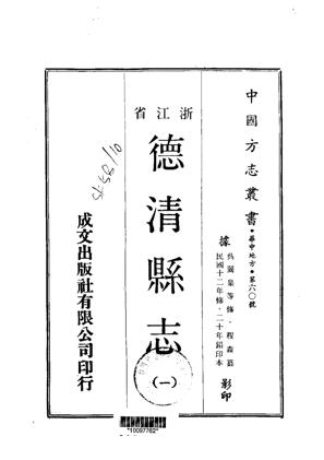 德清县志1-2册