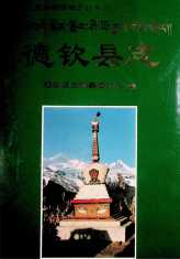 德钦县志