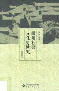 徽州社会文化史