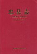 忠县志1988-2008