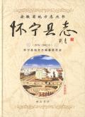 怀宁县志2002