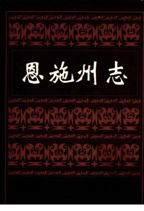 恩施州志_一
