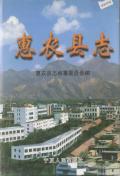 惠农县志
