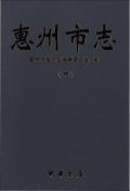 惠州市志第一册