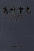 惠州市志第四册