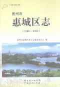 惠州市惠城区志2002