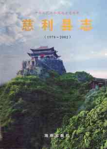 慈利县志2002