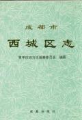 成都市西城区志
