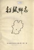 打鼓乡志