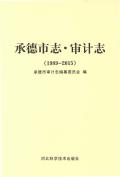 承德市志审计志2015