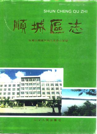 抚顺市顺城区志