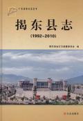 揭东县志2010