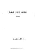 文成县土地志