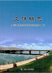 文殊镇志2014_部分2