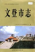 文登市志1996