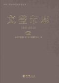 文登市志2013上册