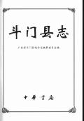 斗门县志2001