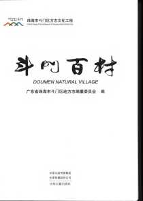 斗门百村