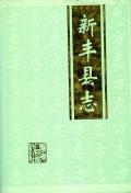 新丰县志