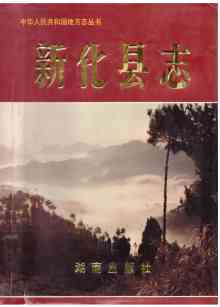 新化县志