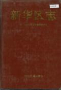 新华区志