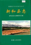 新和县志